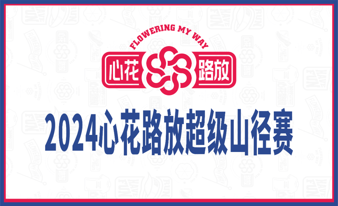 2024心花路放超級山徑賽首周九折報名開啟!_參賽_比賽_賽事