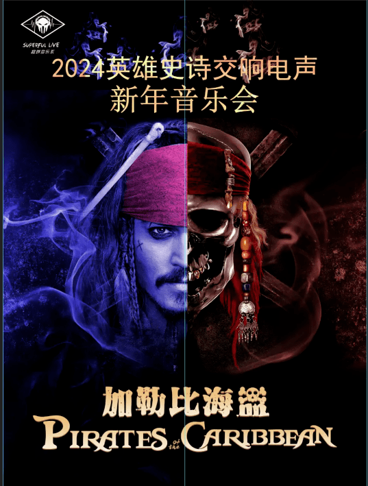 09 週六 19:30交響電聲新年音樂會《加勒比海盜》超燃音樂系-2023英雄