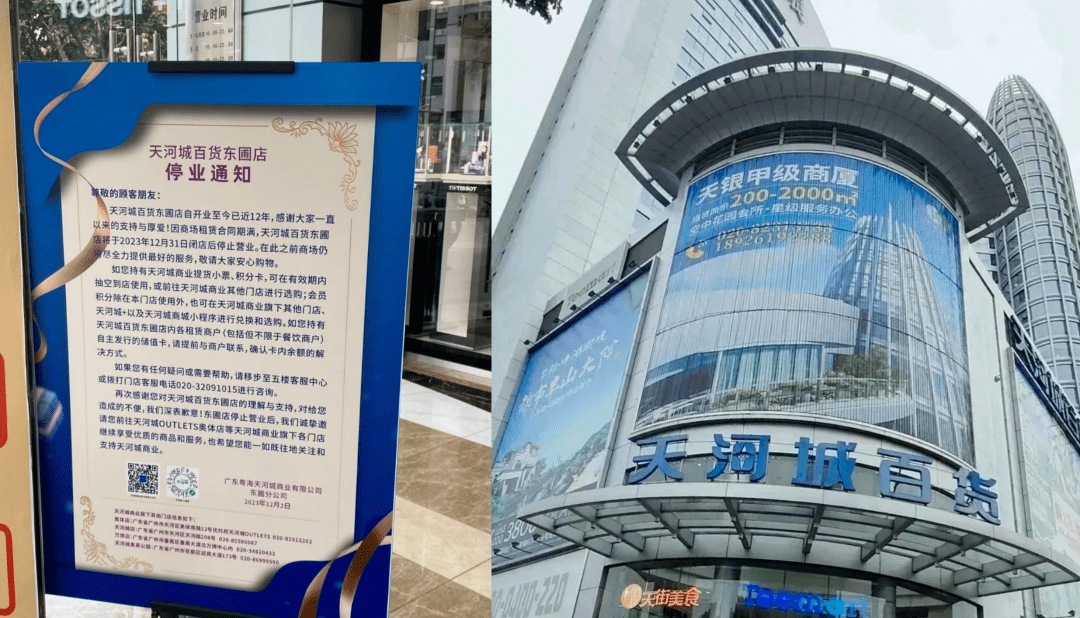 官方账号,近日发布关于东圃店结业通知,因广州天河城百货东圃店因商场