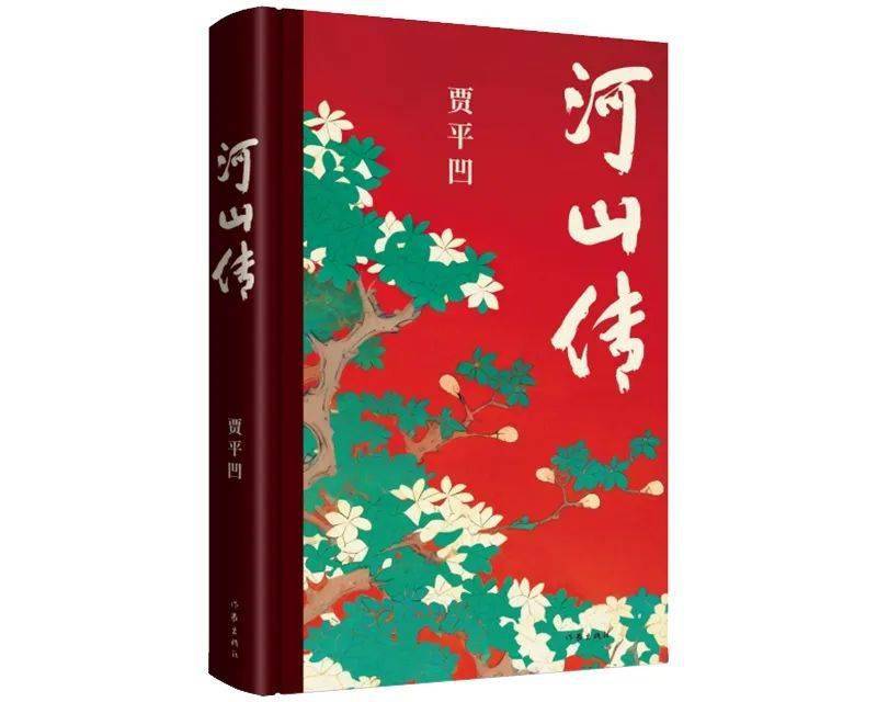 長篇小說《河山傳》,賈平凹的突破之作_羅山_西安_國家