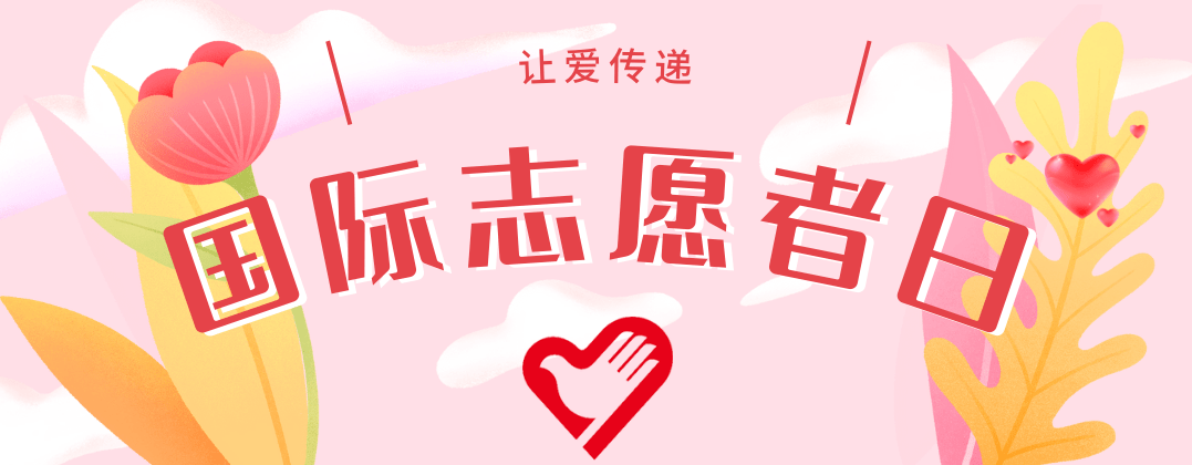 萤火微光,愿为其芒,向每一位志愿者致敬!