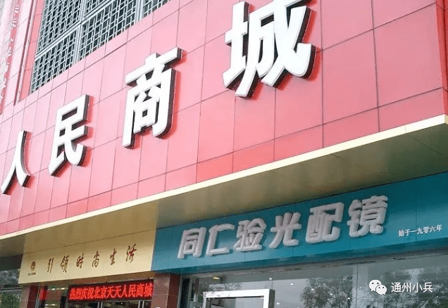 陪伴通州人30多年的"人民商场"即将大改造!_办公_数字_王立国