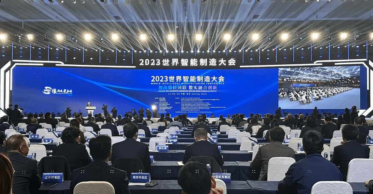 2023世界智能制造大会在南京开幕 国际智能制造联盟揭牌_发展_中国_科技类