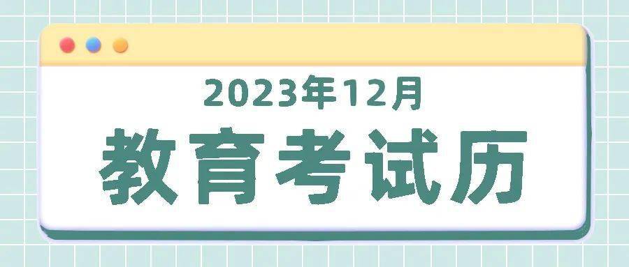 【陝西省教育廳】十二月這些考試和高考事項不要錯過!