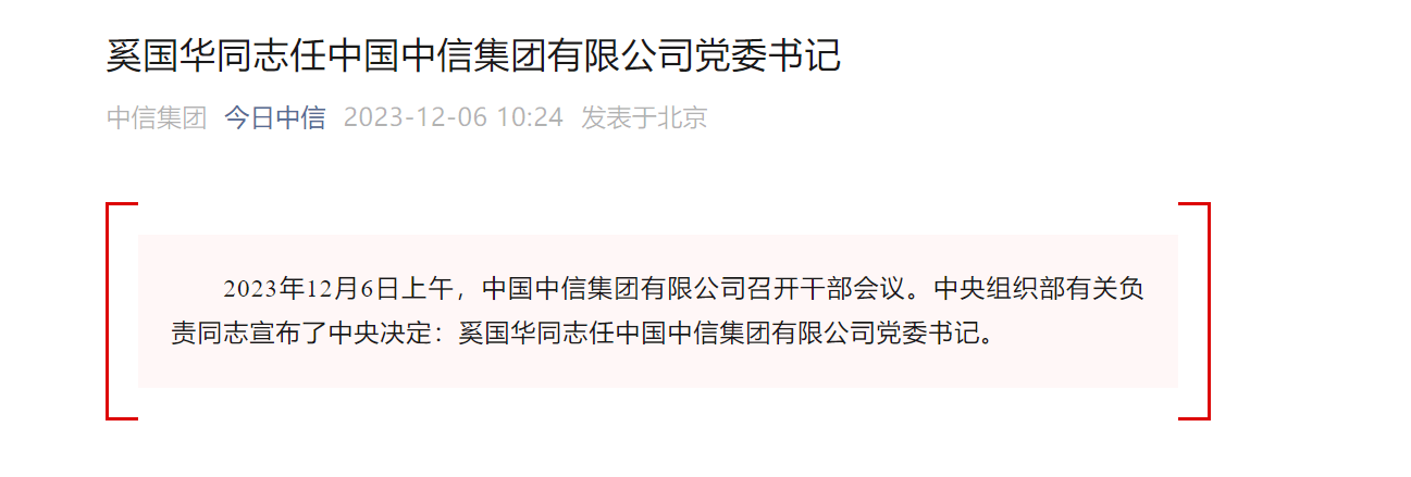 奚国华同志任中国中信集团有限公司党委书记