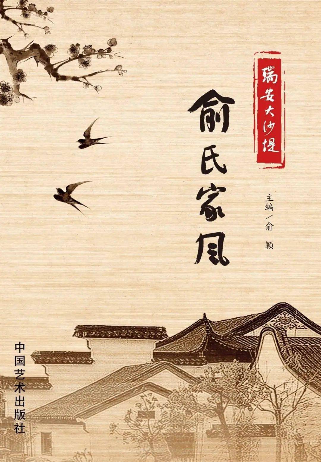 2019年7月,由俞氏家族共同参与,俞颖主编的《瑞安大沙堤俞氏家风》