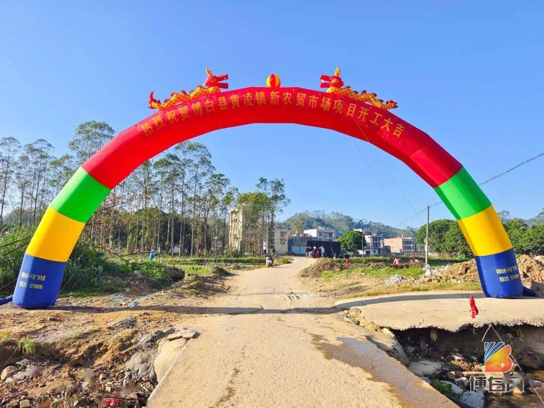 5亿元!博白又一乡镇农贸市场开工啦!_黄凌镇_建设_项目