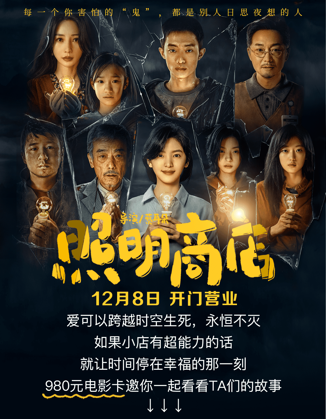 《照明商店》开张在即 | 980元电影卡仅售9.