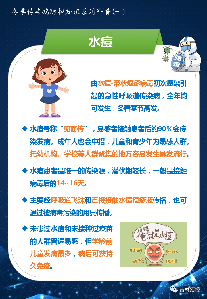 冬季传染病防控知识系列科普——(一)冬季常见传染病_吉林省_活动