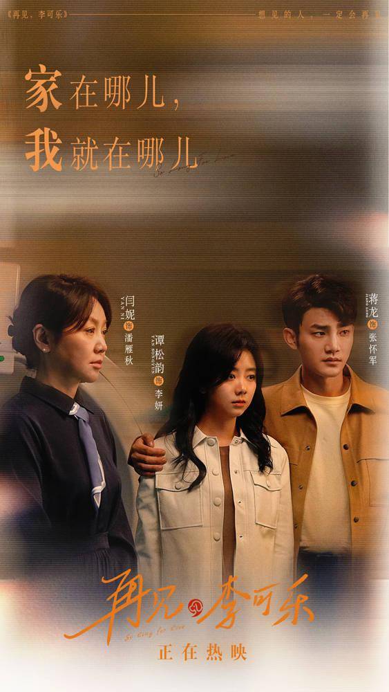 《再见,李可乐》台词海报句句戳心 隐藏细节流露爱之真意_李妍_谭松韵