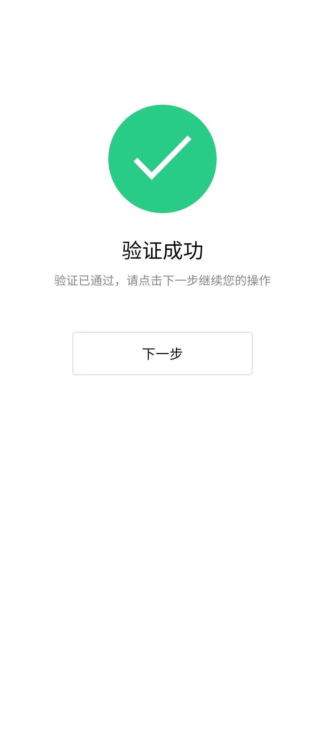 登记注册身份验证成功页面