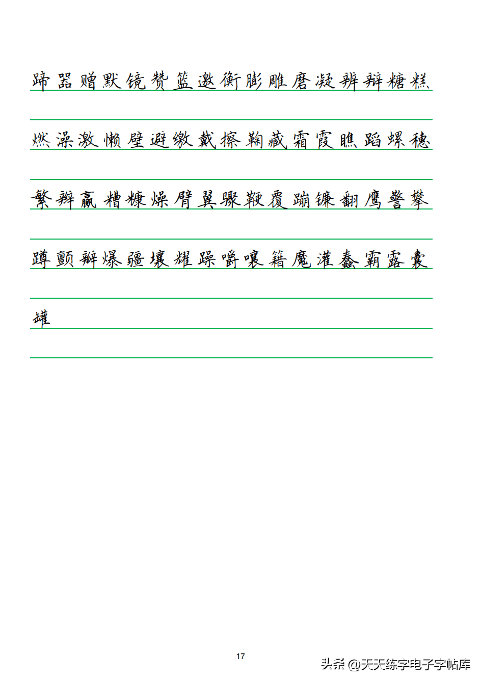 2500常用字字帖，田英章书写，收藏打印！