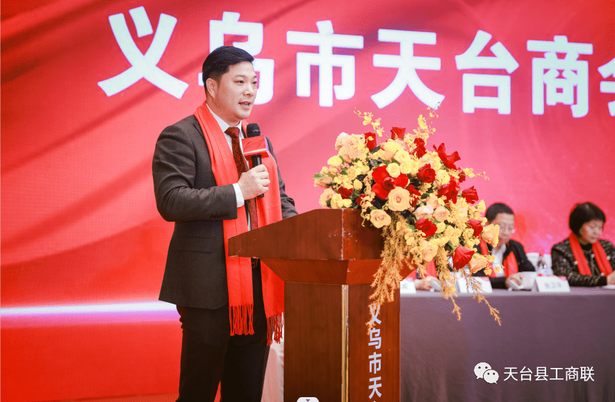 义乌市天台商会换届大会召开! 贾权威当选新一届会长!