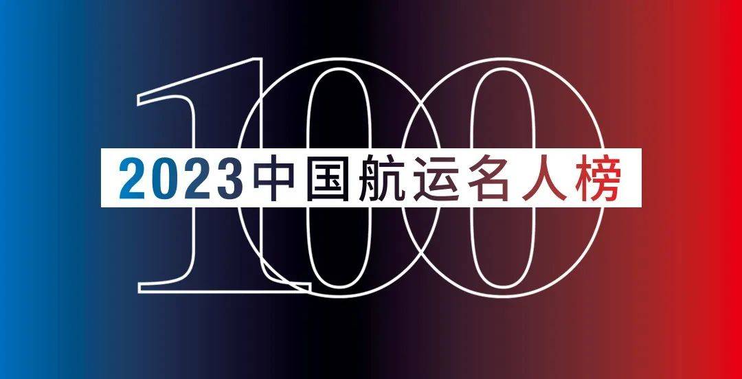 “2023中国航运名人榜”推选正式启动!_周刊_航务_行业