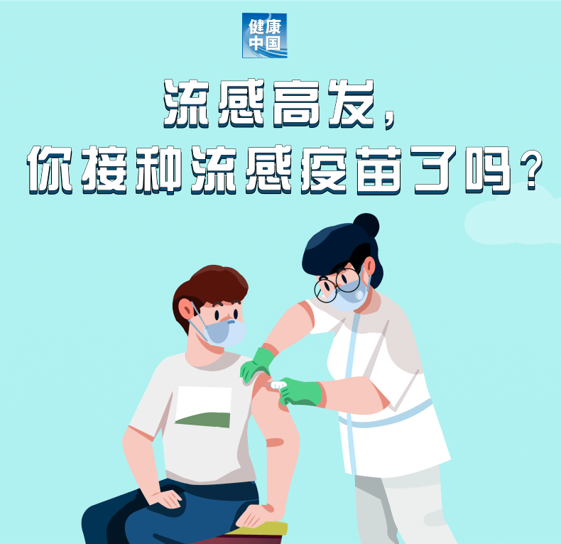 流感高发,你接种流感疫苗了吗?_来源_中国