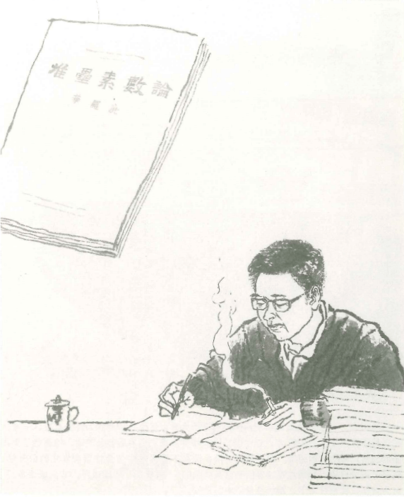 华罗庚绘画图片