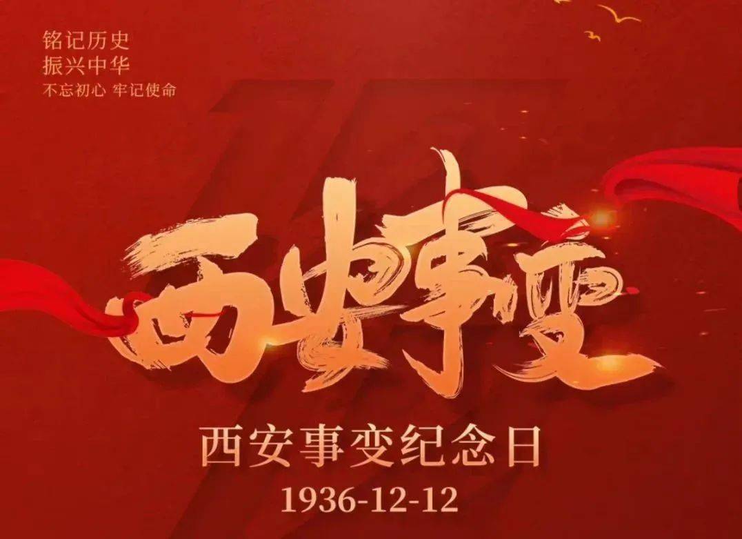 【12·12 西安事变纪念日】铭记历史 缅怀先烈_蒋介石_张学良_杨虎城