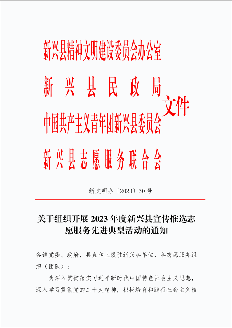 关于组织开展2023年度新兴县宣传推选志愿服务先进典型活动的通知