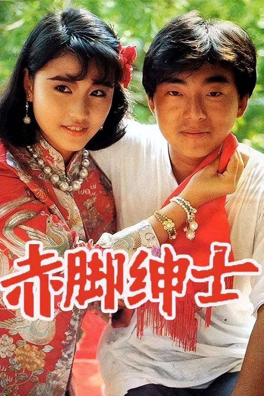 電視劇《赤腳紳士》直到1994年,周海媚在《倚天屠龍記》中出演周