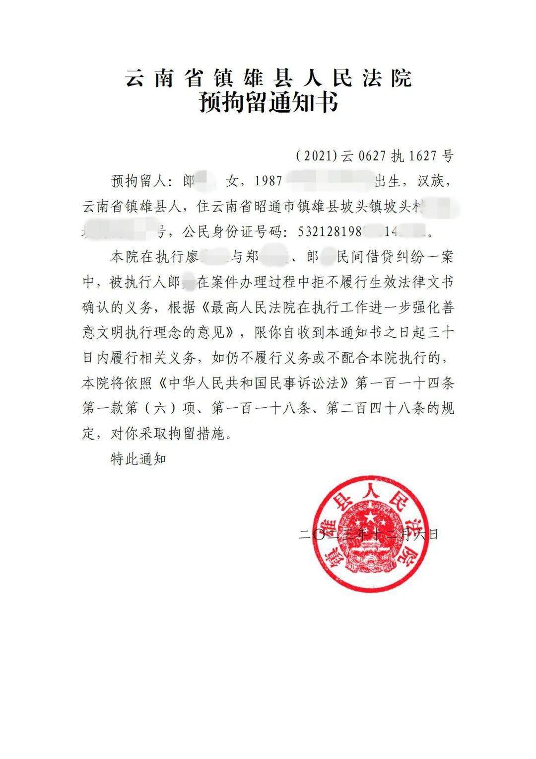 镇雄法院发出首份执行预拘留通知书