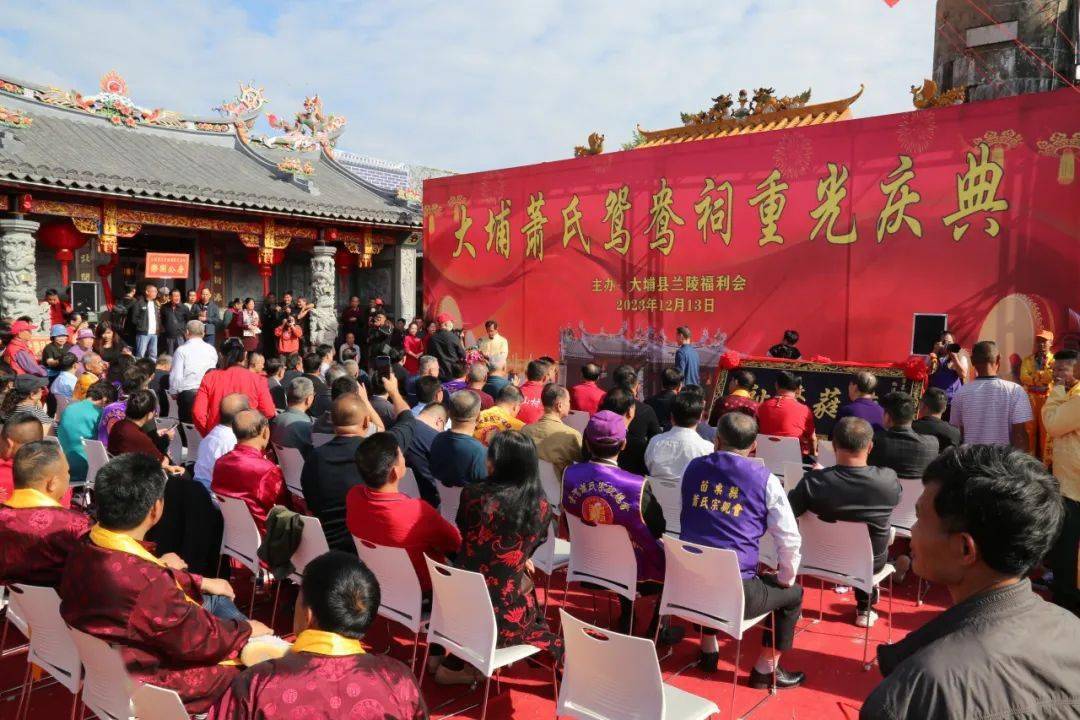 【百侯鄉情】大埔蕭氏鴛鴦祠重光慶典盛況空前,千餘