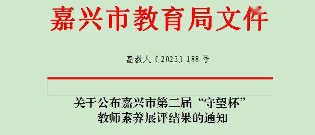 嘉興市第二屆守望杯教師素養展評結果_海鹽縣_南湖區_秀洲區