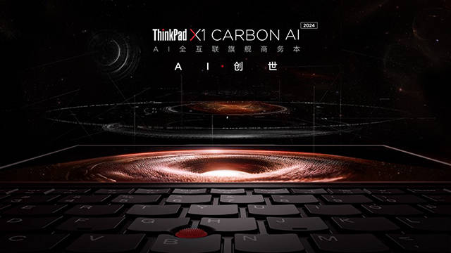 全球首款智能商用PCThinkPadX1CarbonAI强势亮相(图1)