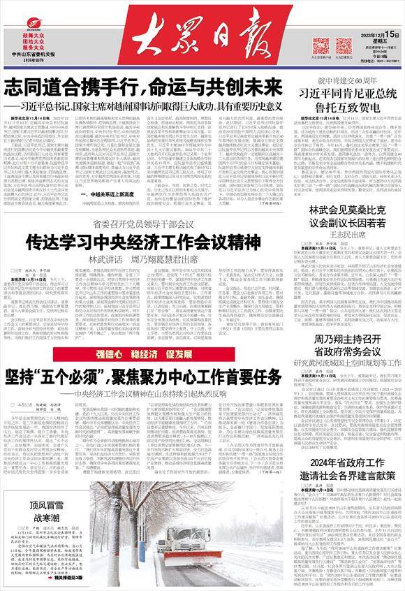 强信心 稳经济 促发展丨坚持“五个必须”,聚焦聚力中心工作首要任务_会议_山东_中央