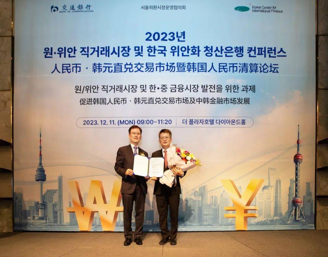 交通银行首尔分行助力人民币国际化成功举办韩国人民币清算论坛_搜狐网