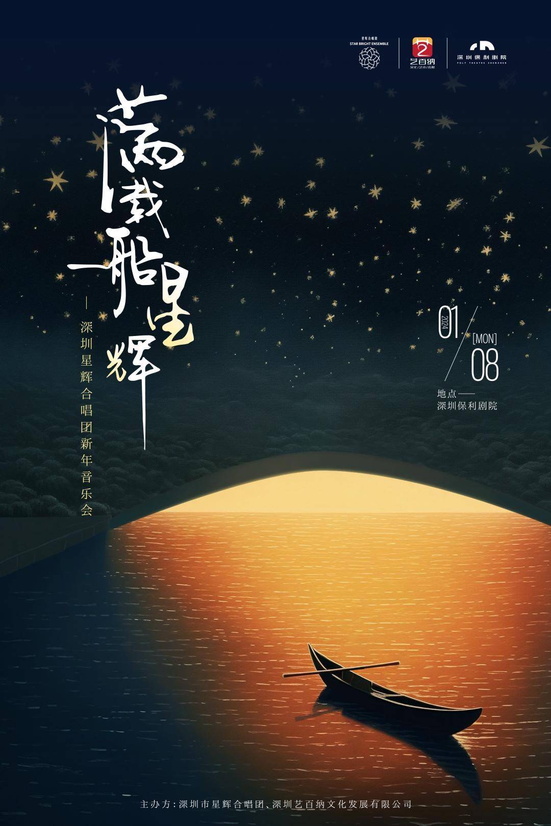 抢票丨满载一船星辉——深圳星辉合唱团新年音乐会
