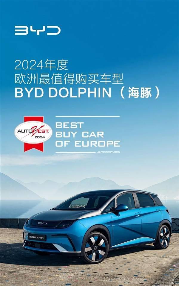 比亚迪海豚再获重磅大奖：2024年欧洲最值得购买汽车(图1)