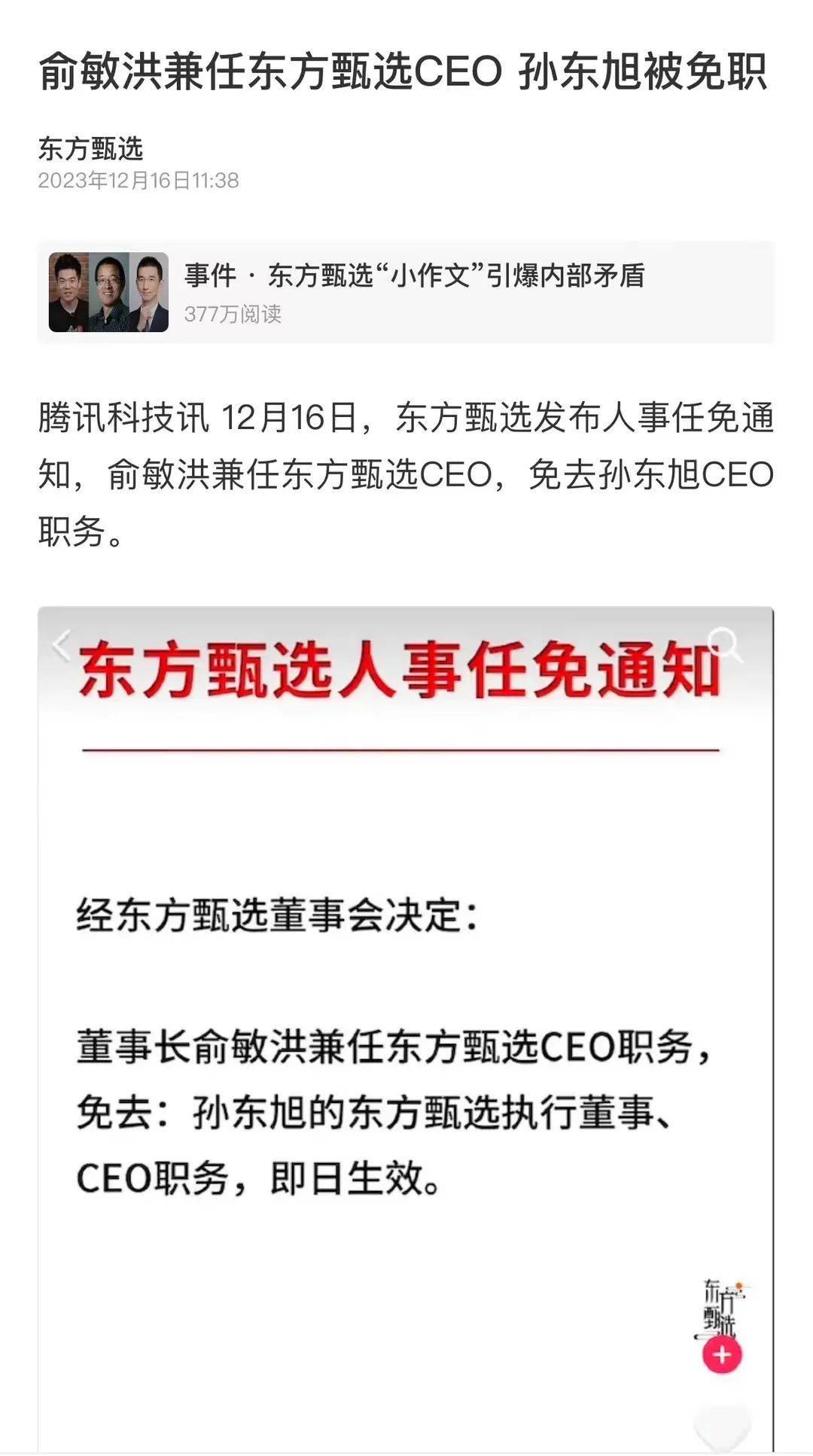 俞敏洪称董宇辉曾为孙东旭求情：东方甄选还是原来的团队，只不过换了一个CEO_小孙_事情_处理