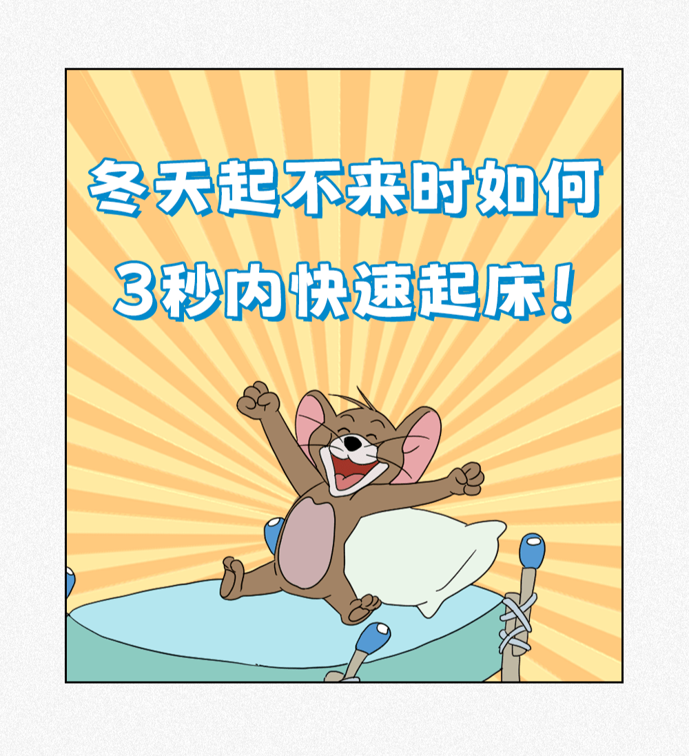教你冬天如何3秒内快速起床!