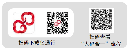 怀柔-密云线和通密线为自动身份核验线路,若您使用亿通行app二维码