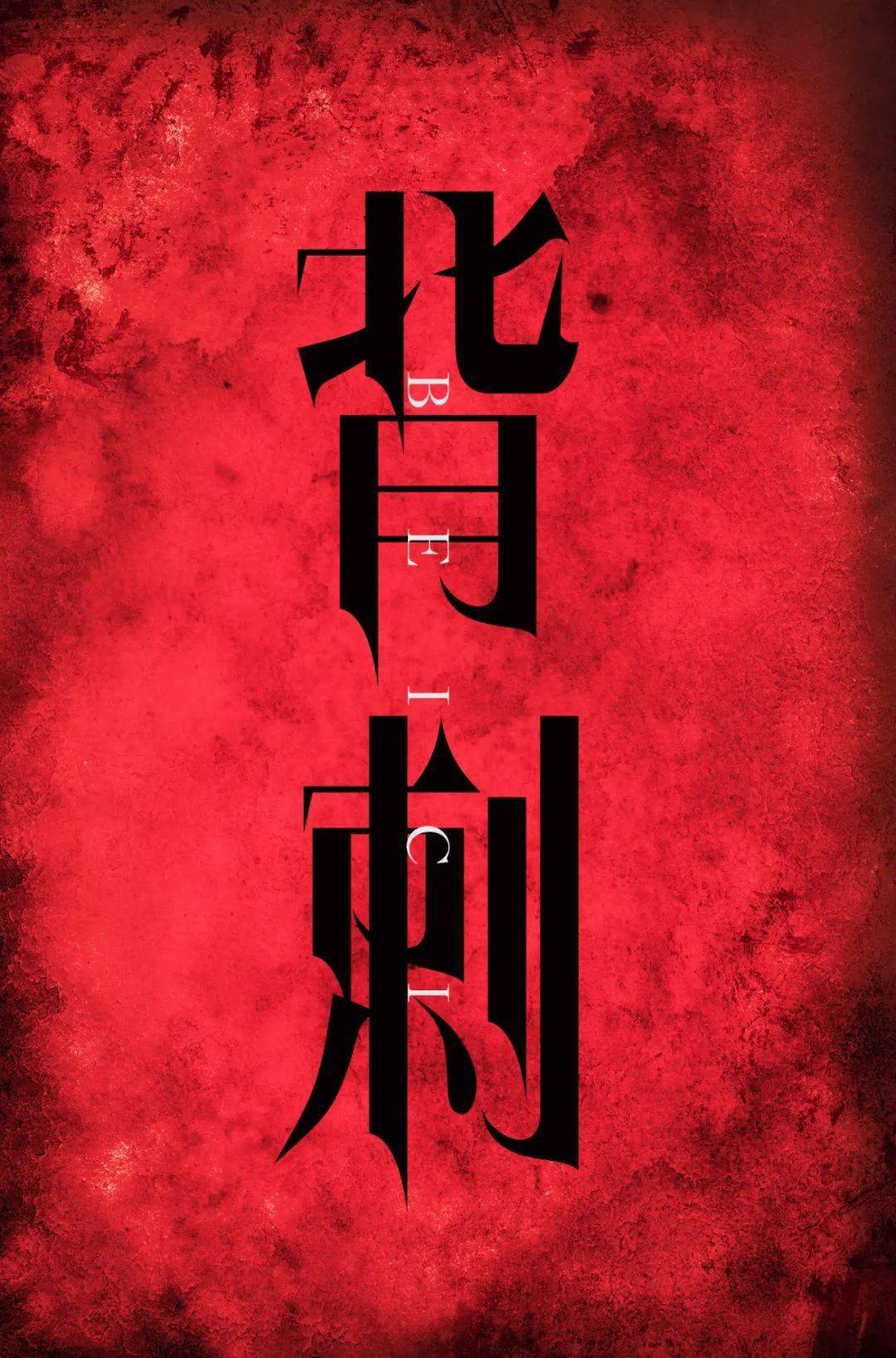 字体帮2829:背刺 今日命题:包饺砸_作品_微信_官网