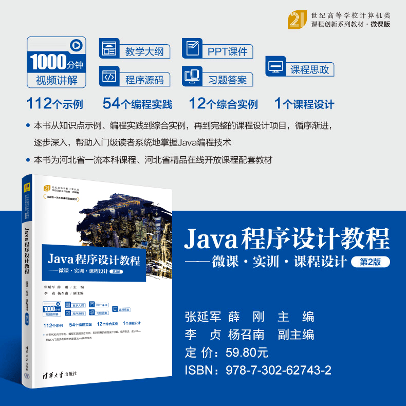 好书推荐 | Java程序设计教程——微课.实训.课程设计(第2版)_编程_综合_实例