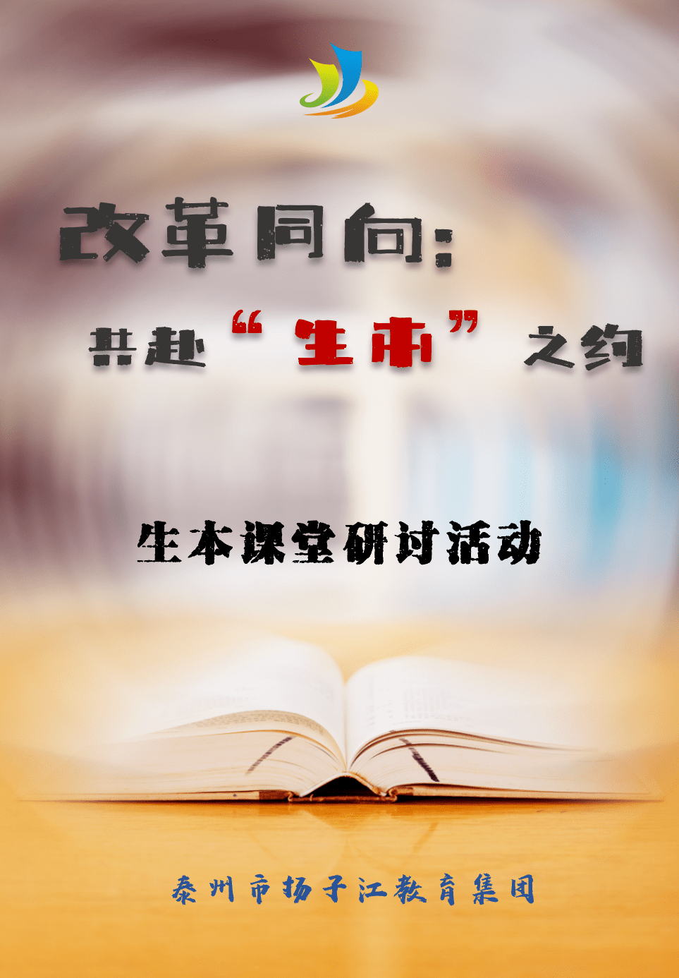 江蘇泰州市揚子江教育集團舉行義務教育學段生本教學