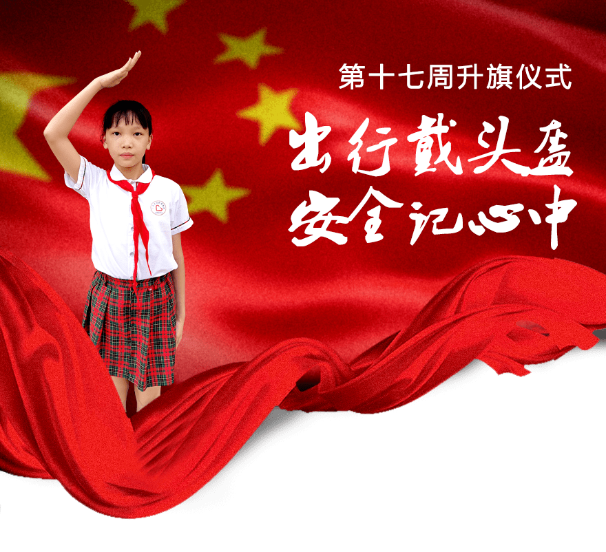 【龙海·德育】出行戴头盔 安全记心中_年级_flag_自觉遵守