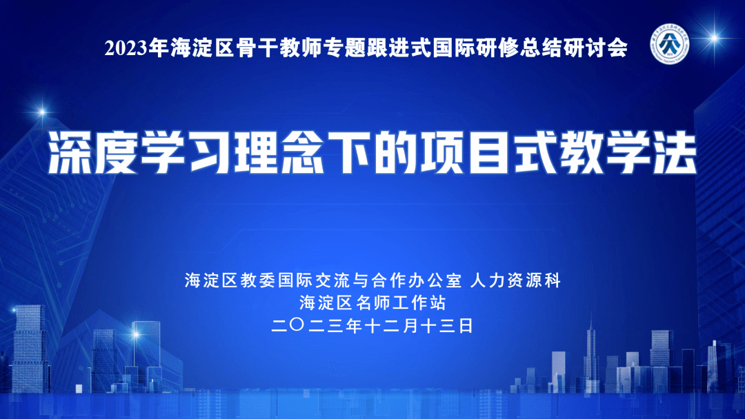 研修背景2023年海淀区骨干教师专题跟进式国际研修以"深度学习理念下