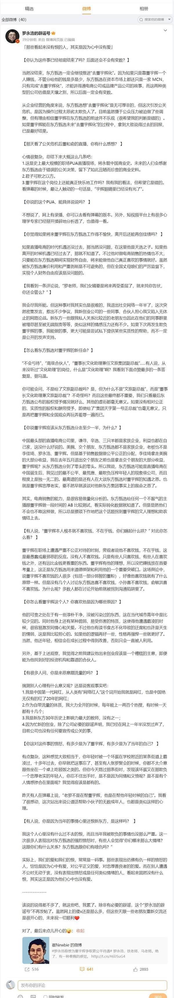 罗永浩称东方甄选风波没有彻底结束：一定会继续推进“去董宇辉化”(图2)