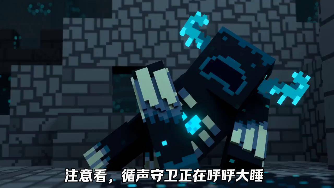 我的世界 寻找网易创作匠 我的世界动画 循声守卫