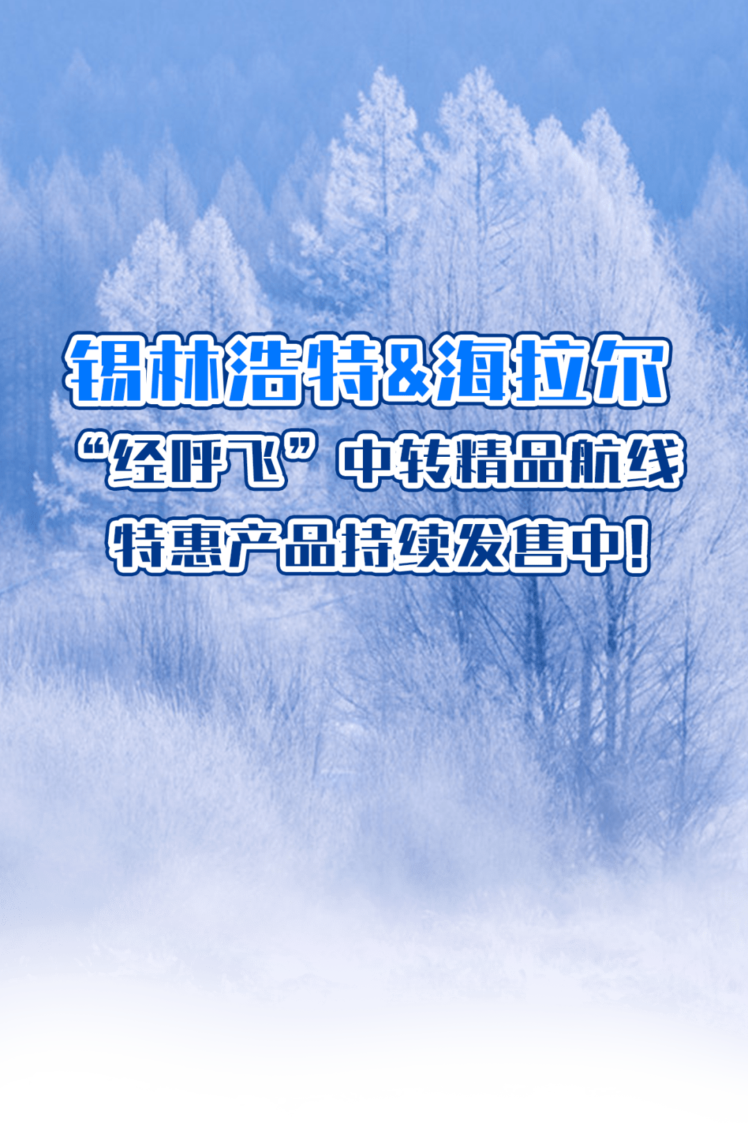 呼和浩特机场｜新航线！南昌=呼和浩特=呼伦贝尔&南昌=呼和浩特=满洲里 夏日启航_经呼飞_中转旅客_服务