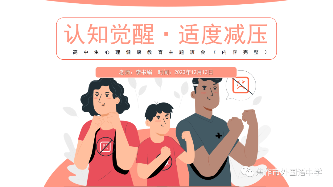 向阳奔跑,激活"心"力,冲刺高考——焦作市外国语中学举行高三心理减压