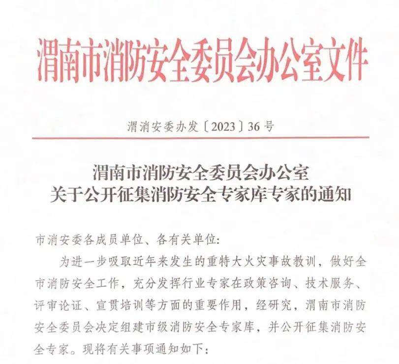 渭南市消防安全委员会办公室 关于公开征集消防安全专家库专家的通知