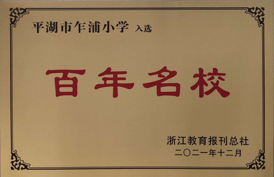新优质学校 | 平湖市乍浦小学:让每一个孩子享受成长的快乐_孝礼_办学