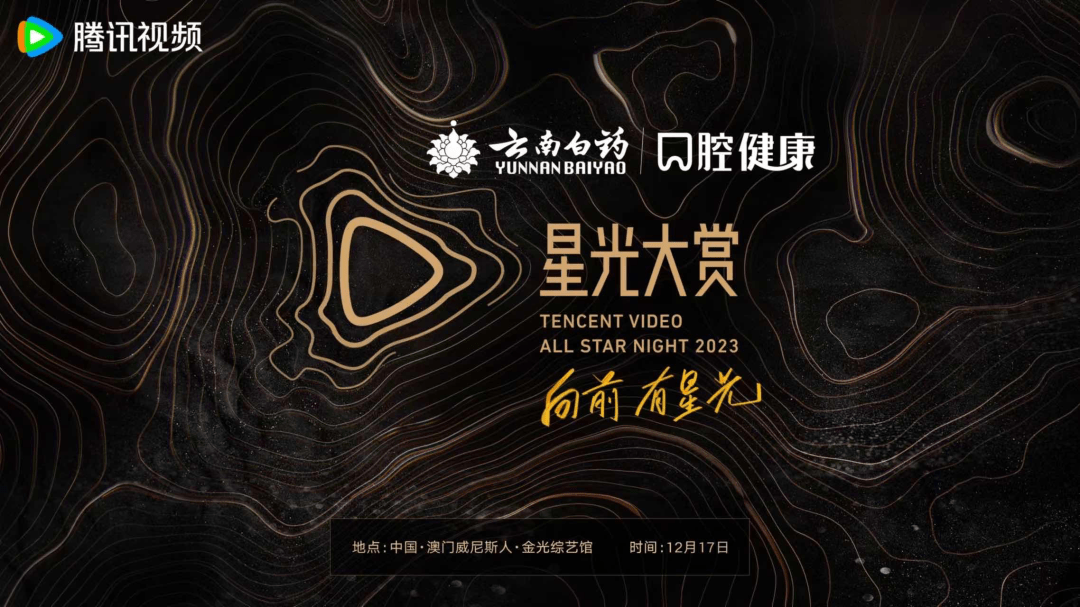 星光流动，熠熠生辉2023腾讯视频星光大赏圆满落幕_年度_荣誉_电视剧