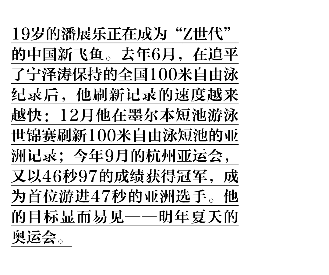 19歲的他,正在成為z世代中國新飛魚_訓練_游泳_潘展樂