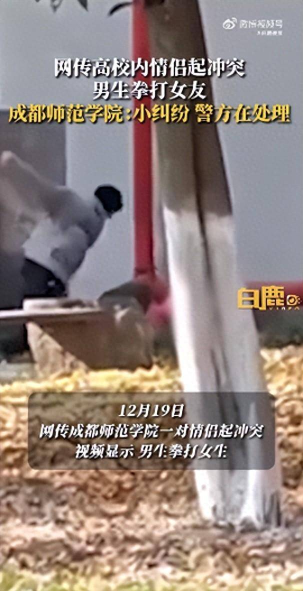 成都师范学院一对情侣起冲突，男生挥拳打倒女友，学校保卫处：耍朋友发生小纠纷，女生无大碍，已交警方处理