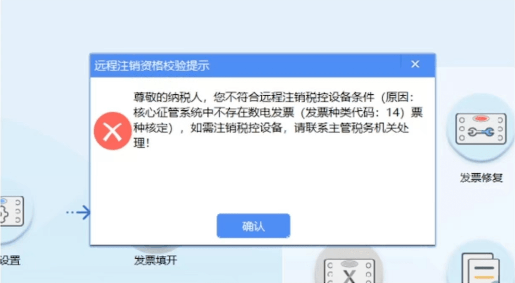 税控设备过程中,如因异常导致注销中断,可联网登录开票软件根据提示