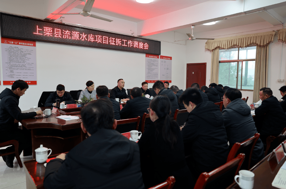 上栗县召开流源水库项目征拆工作调度会_群众_征地_建设